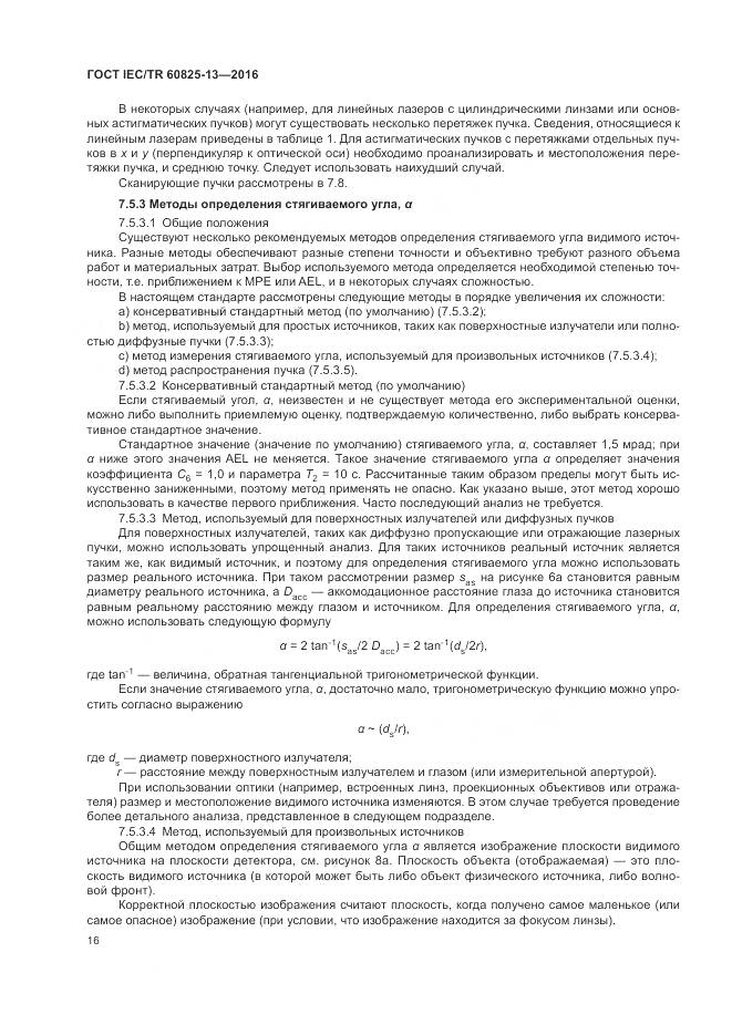 ГОСТ IEC/TR 60825-13-2016, страница 22