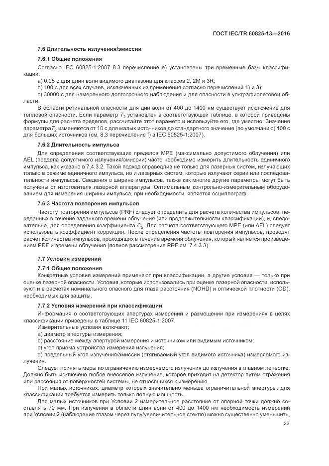 ГОСТ IEC/TR 60825-13-2016, страница 29