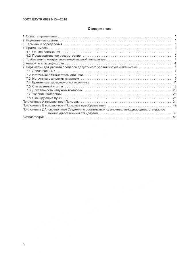 ГОСТ IEC/TR 60825-13-2016, страница 4
