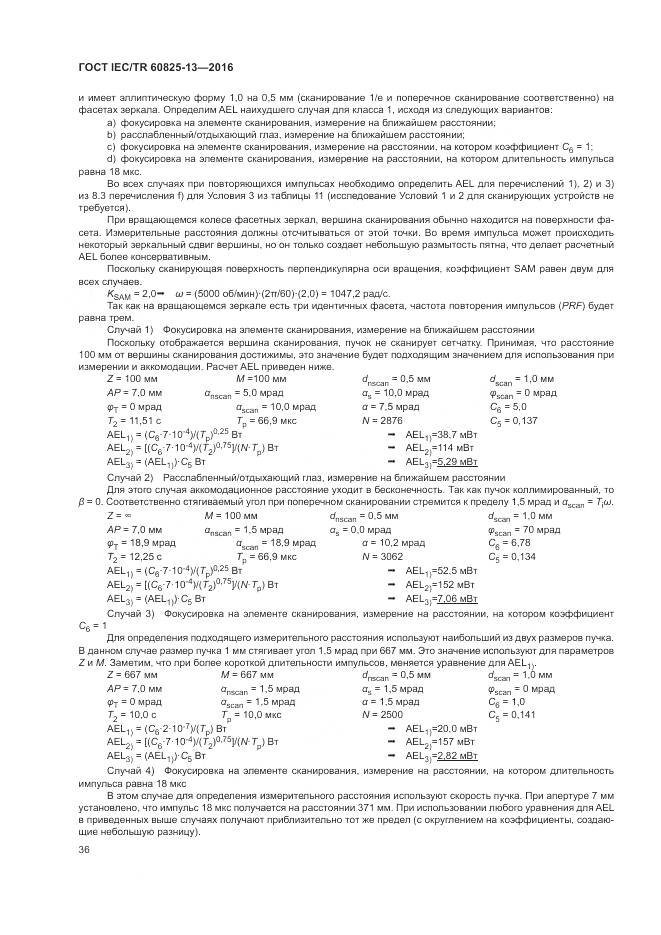 ГОСТ IEC/TR 60825-13-2016, страница 42