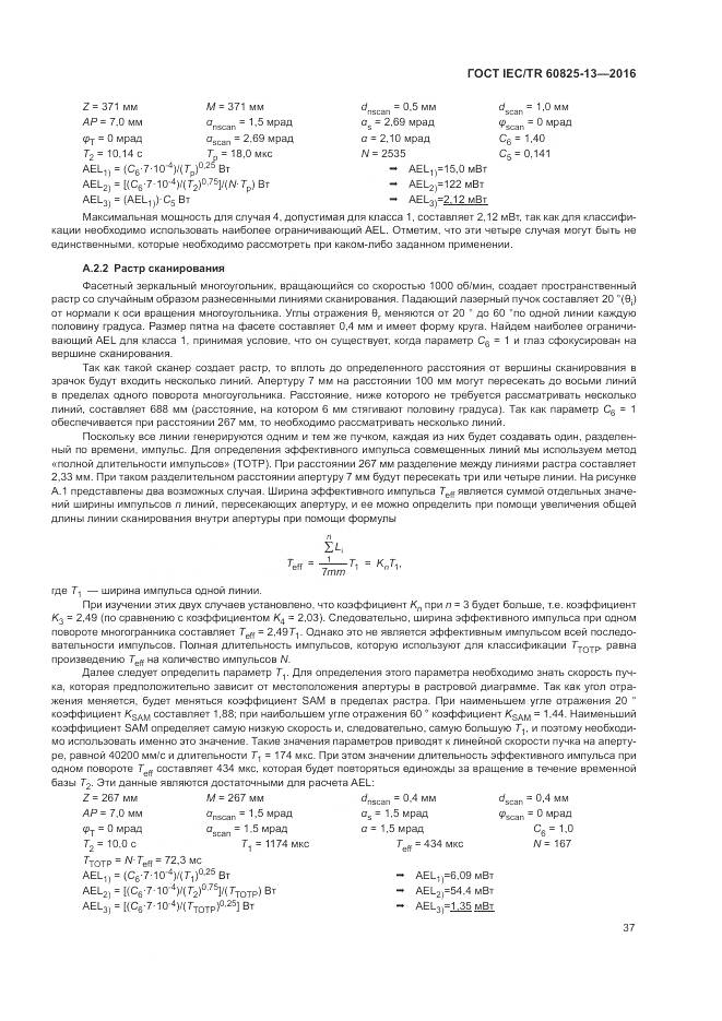 ГОСТ IEC/TR 60825-13-2016, страница 43