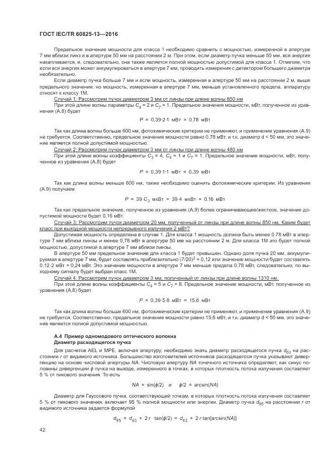 ГОСТ IEC/TR 60825-13-2016, страница 48