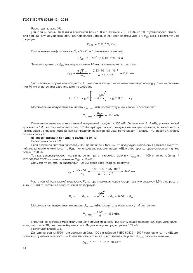 ГОСТ IEC/TR 60825-13-2016, страница 50