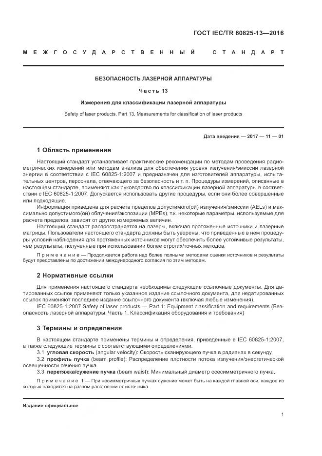 ГОСТ IEC/TR 60825-13-2016, страница 7