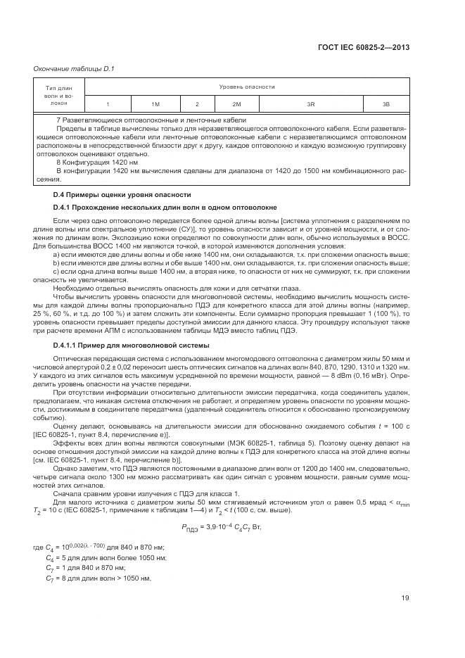ГОСТ IEC 60825-2-2013, страница 25