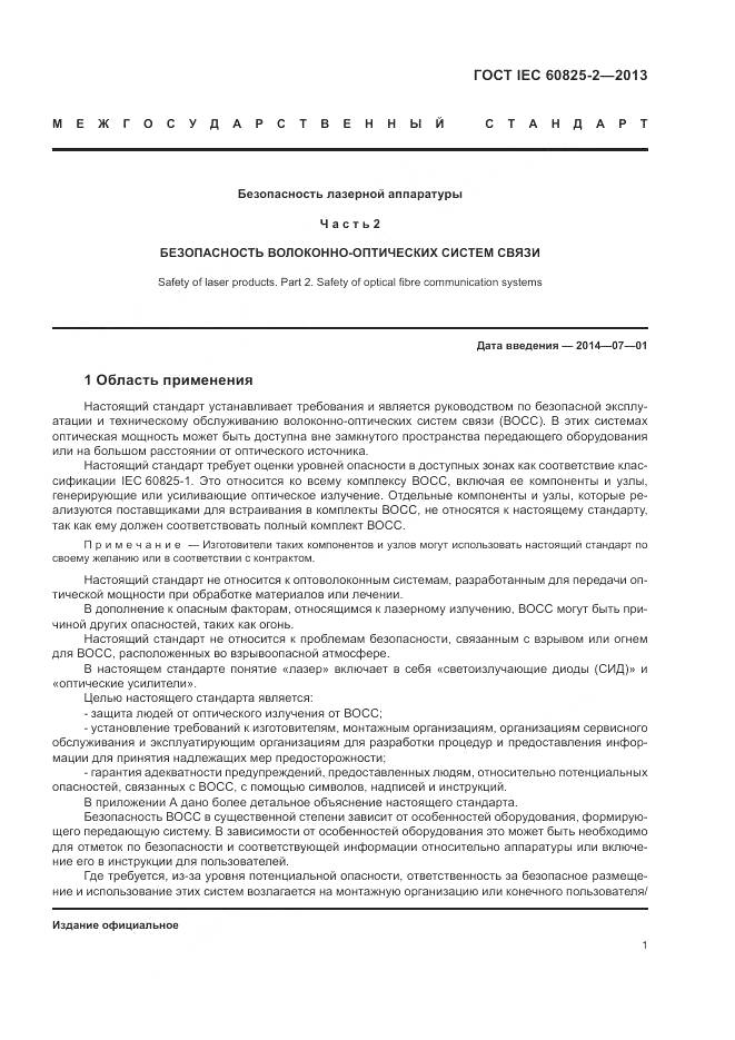 ГОСТ IEC 60825-2-2013, страница 7