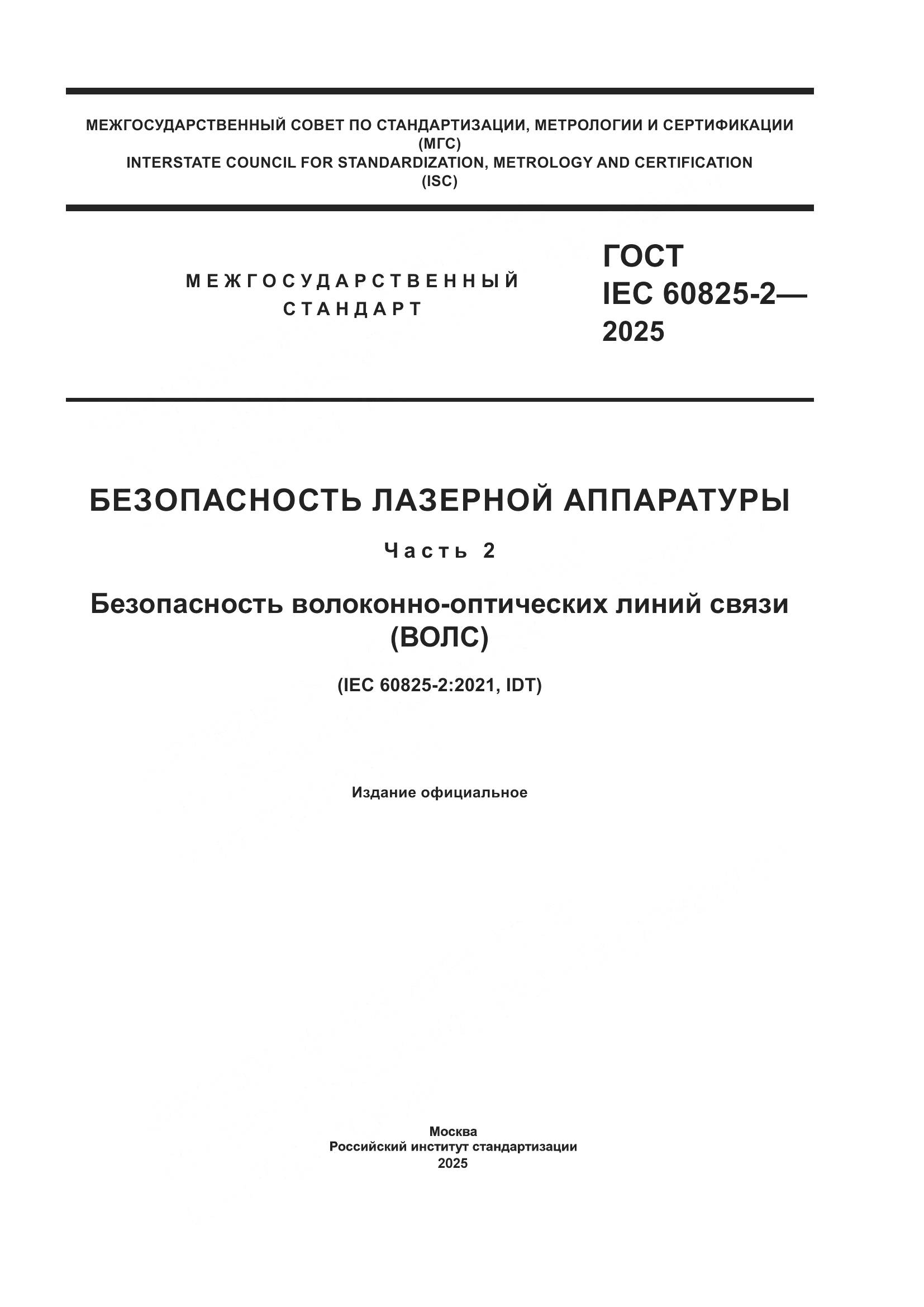 ГОСТ IEC 60825-2-2025, страница 1