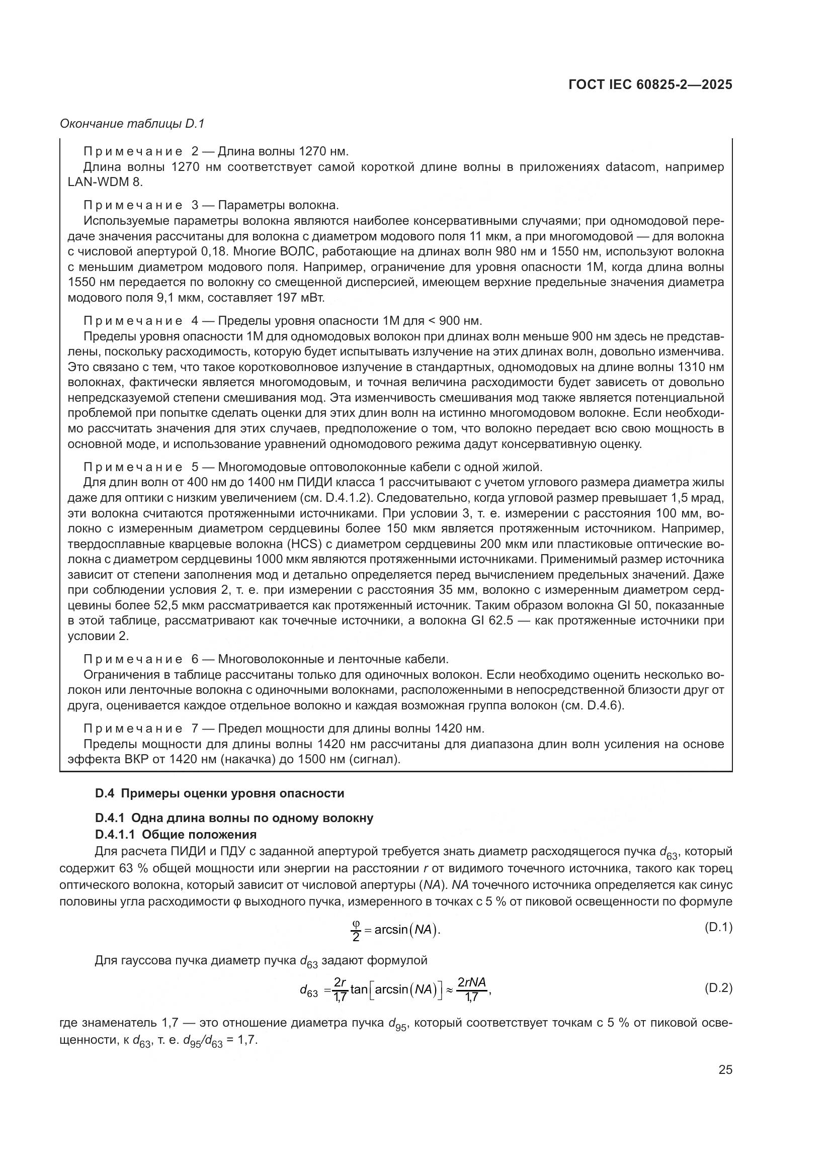 ГОСТ IEC 60825-2-2025, страница 31