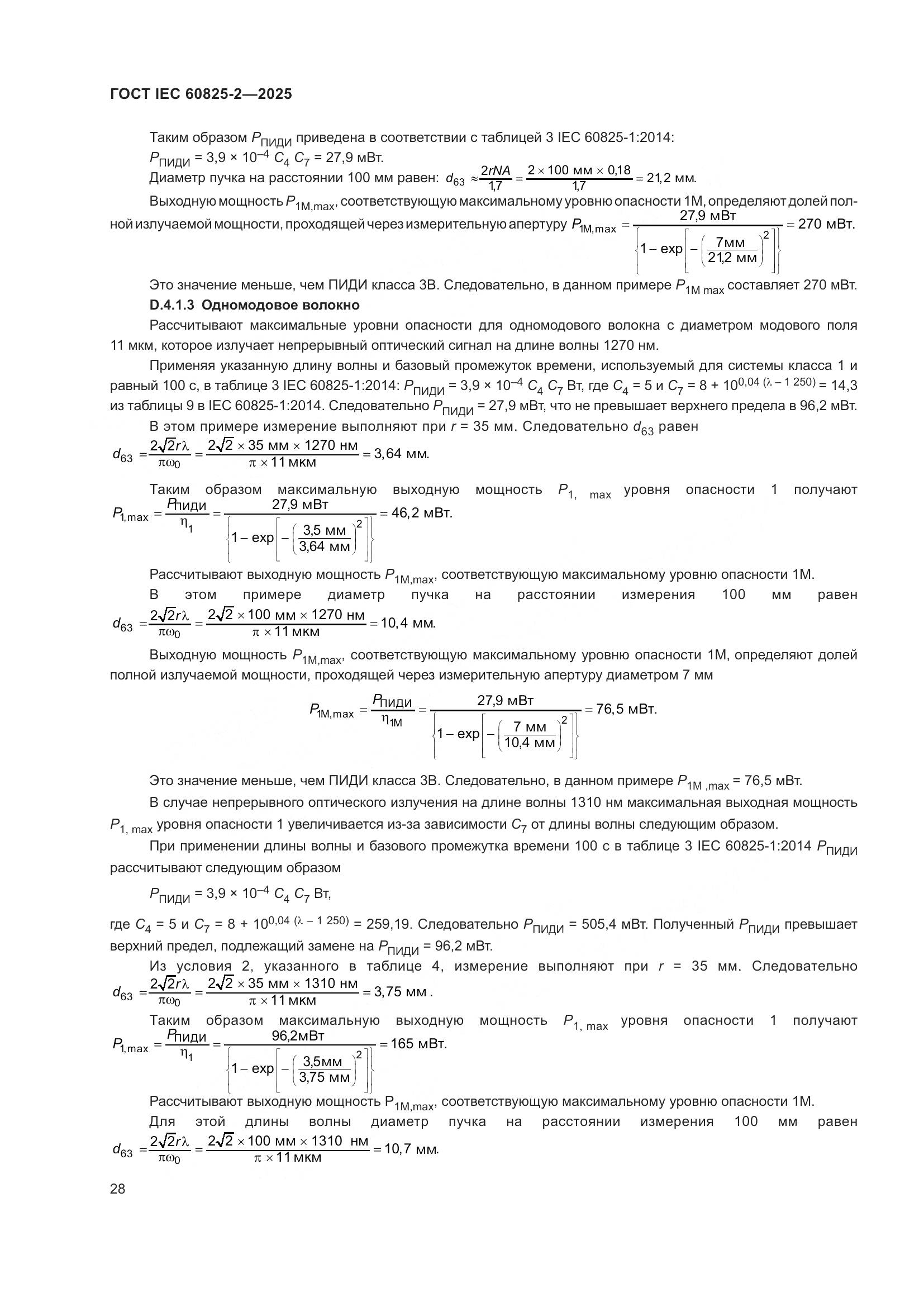 ГОСТ IEC 60825-2-2025, страница 34