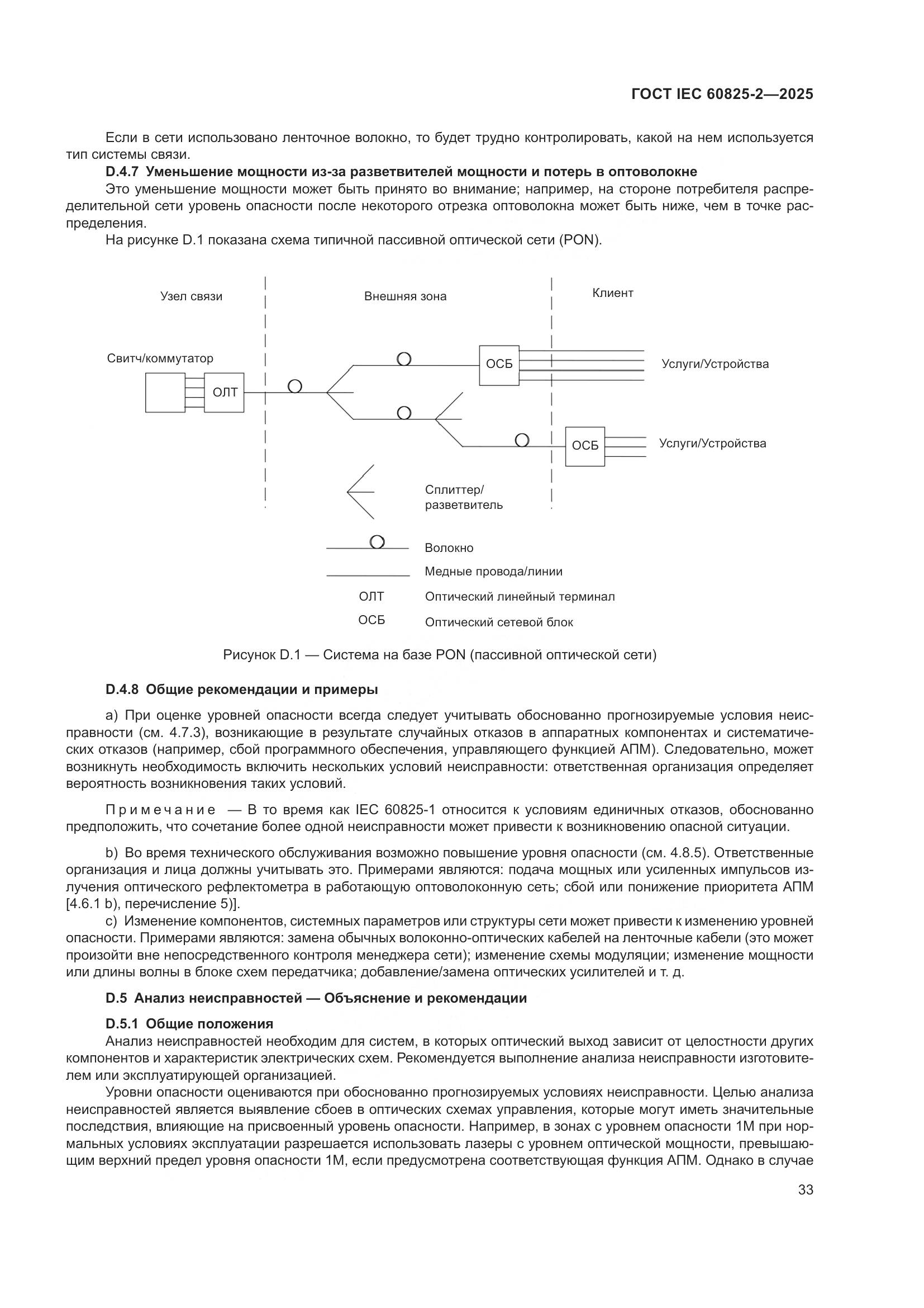 ГОСТ IEC 60825-2-2025, страница 39