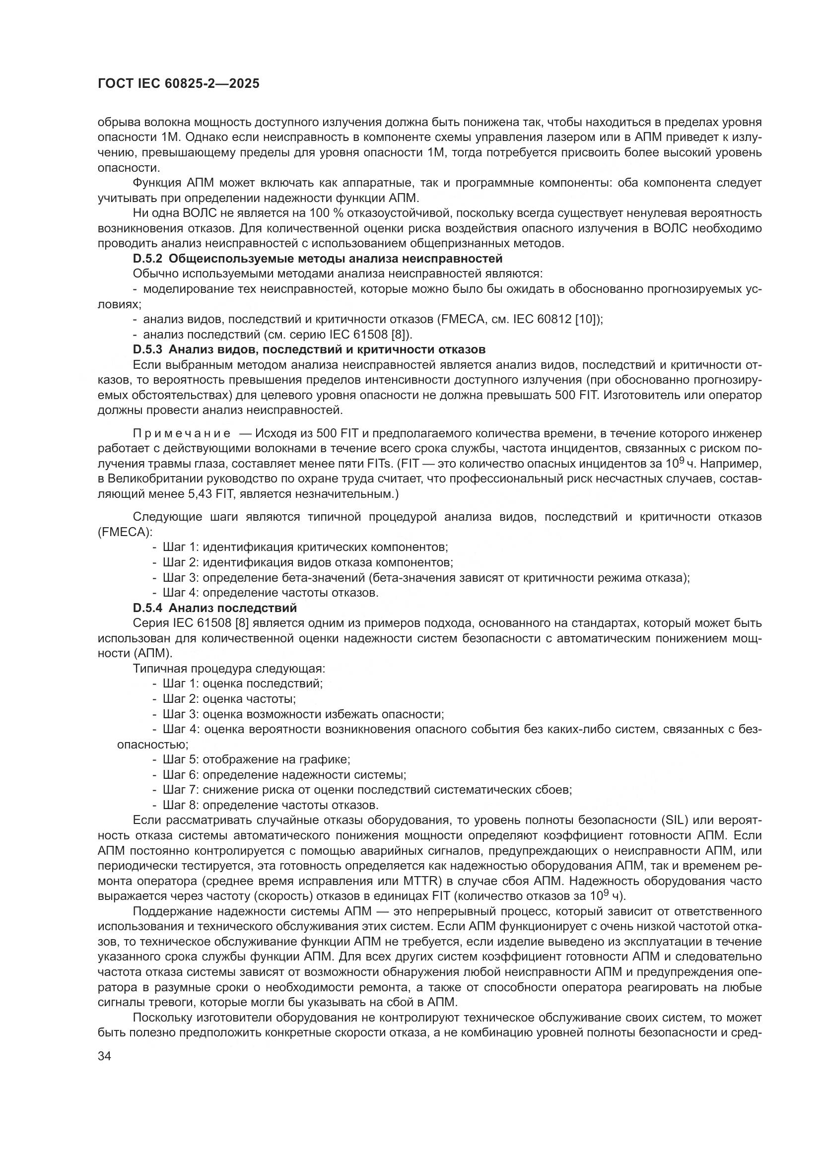 ГОСТ IEC 60825-2-2025, страница 40