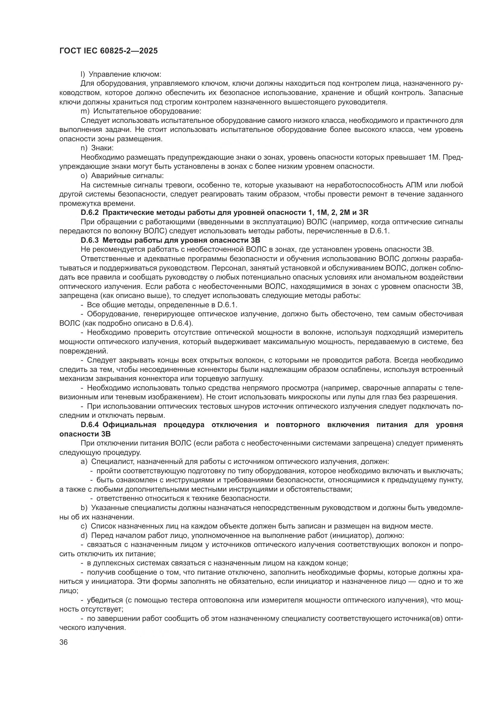 ГОСТ IEC 60825-2-2025, страница 42