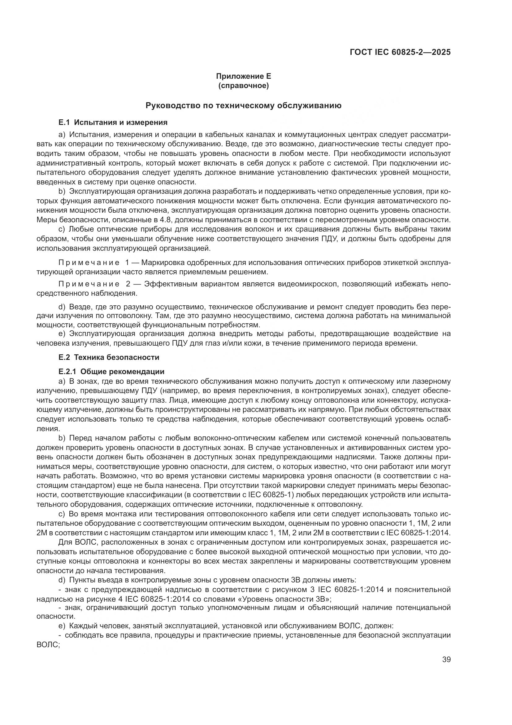 ГОСТ IEC 60825-2-2025, страница 45