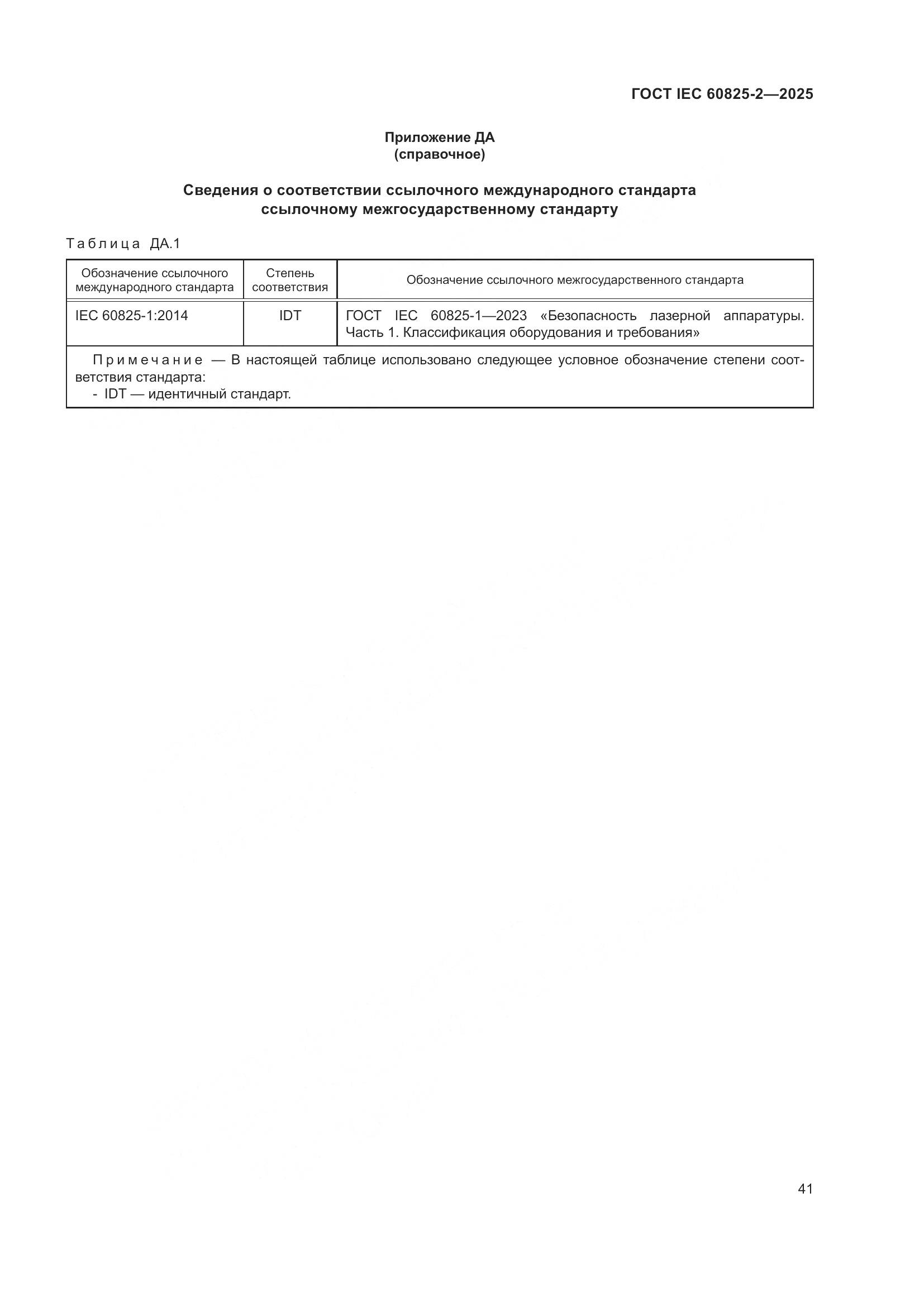 ГОСТ IEC 60825-2-2025, страница 47
