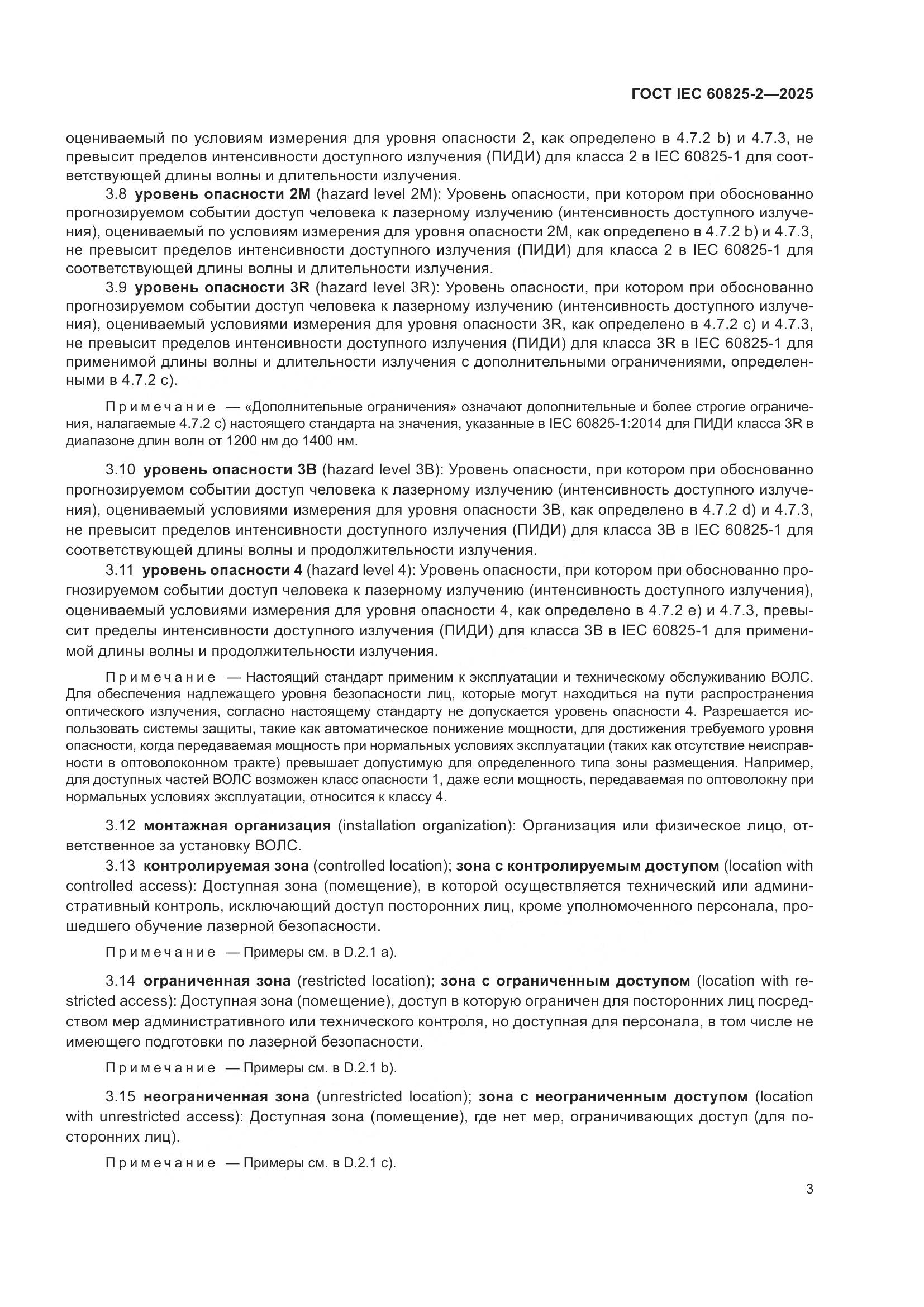 ГОСТ IEC 60825-2-2025, страница 9