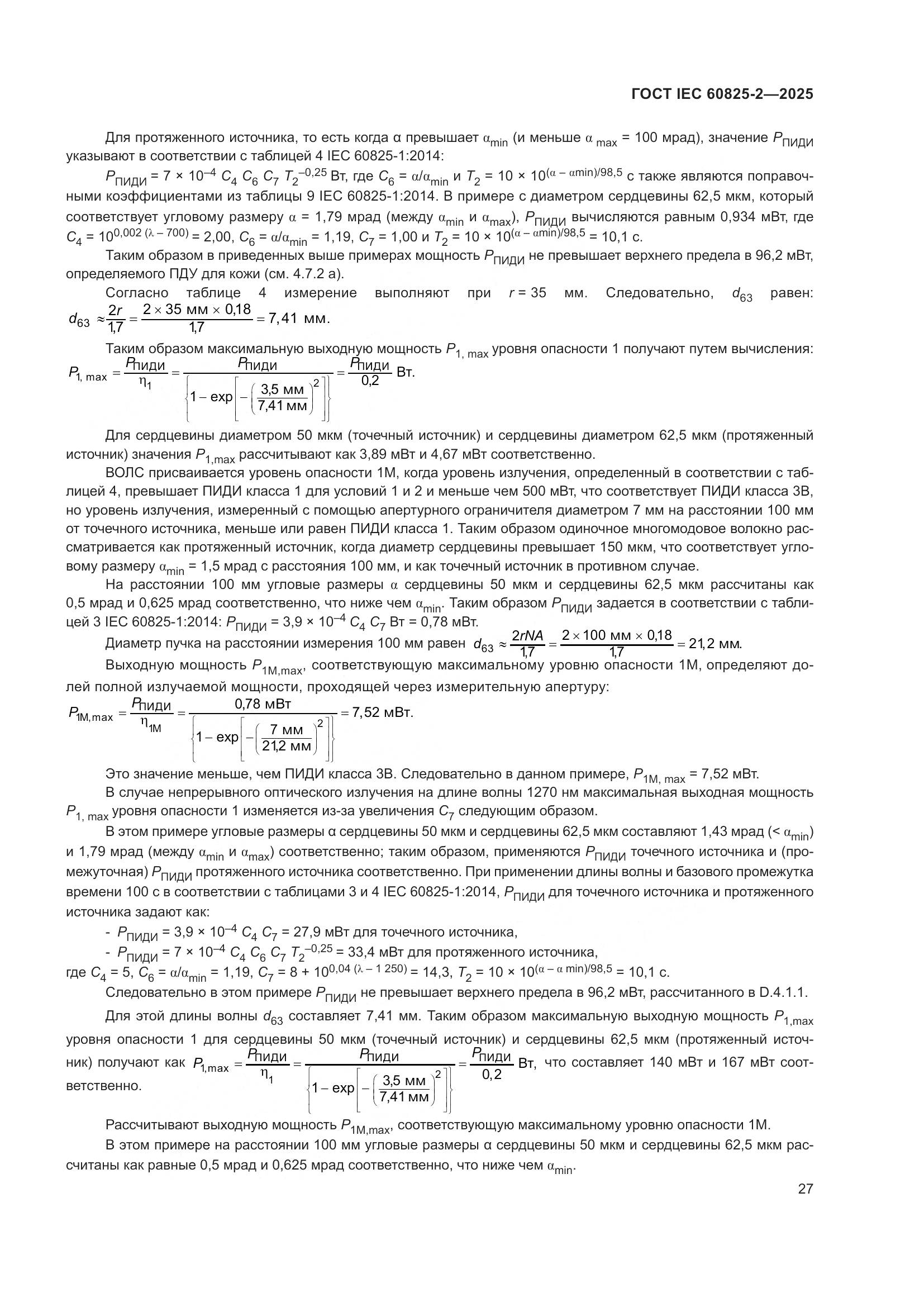 ГОСТ IEC 60825-2-2025, страница 33