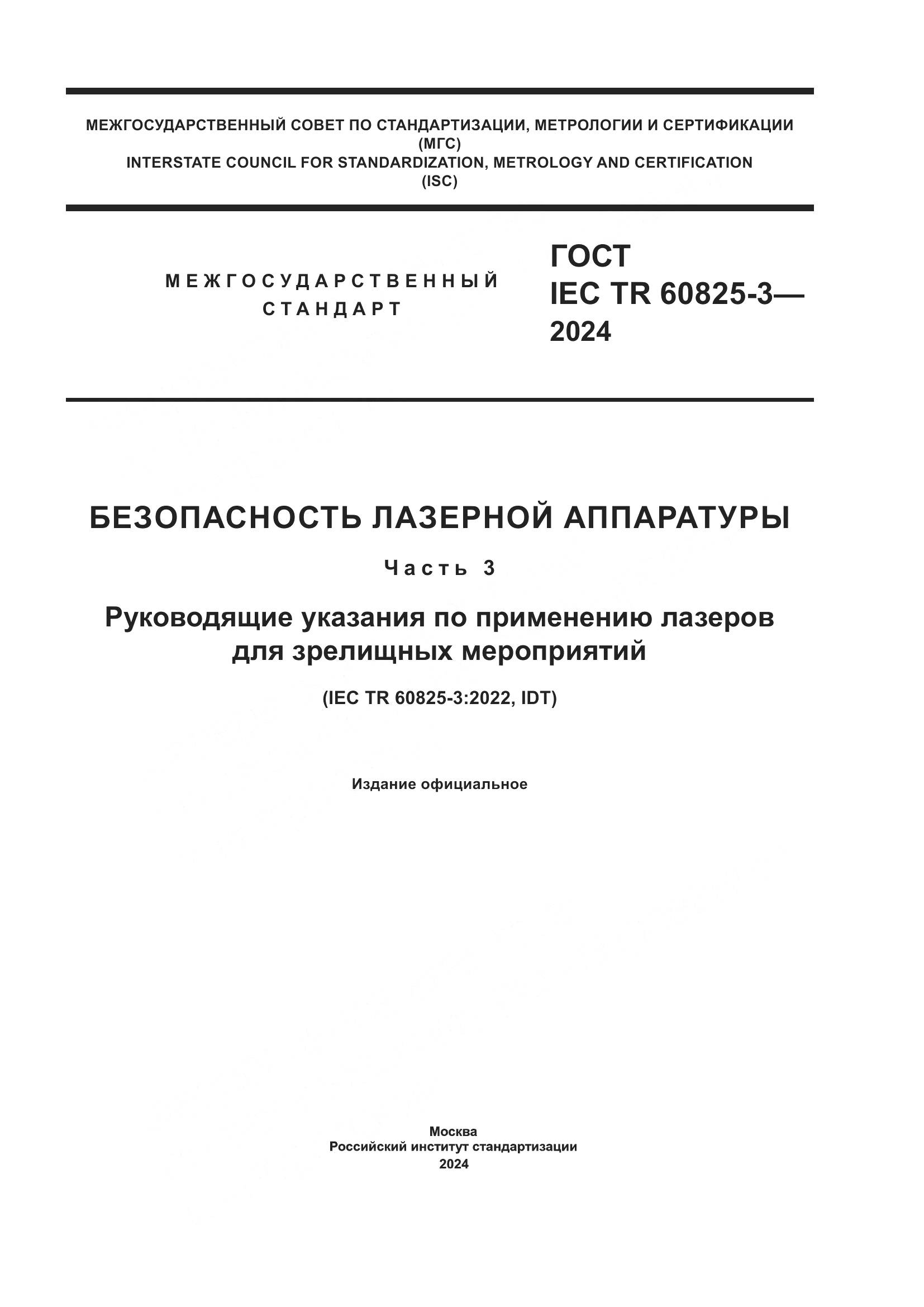 ГОСТ IEC TR 60825-3-2024, страница 1