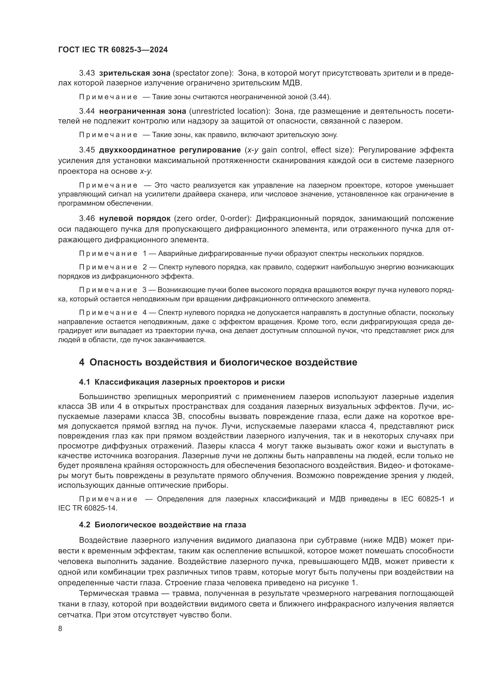 ГОСТ IEC TR 60825-3-2024, страница 12