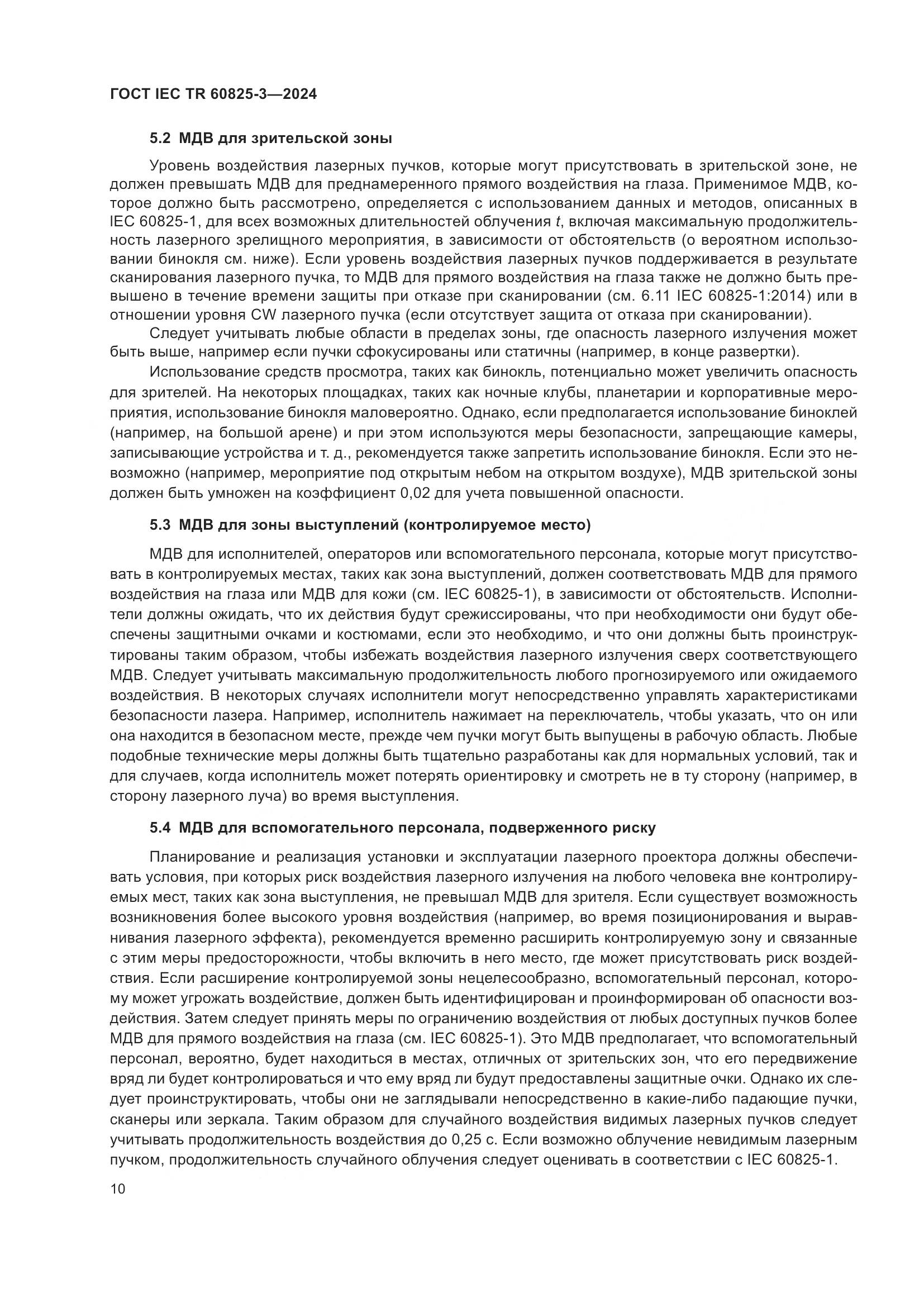 ГОСТ IEC TR 60825-3-2024, страница 14