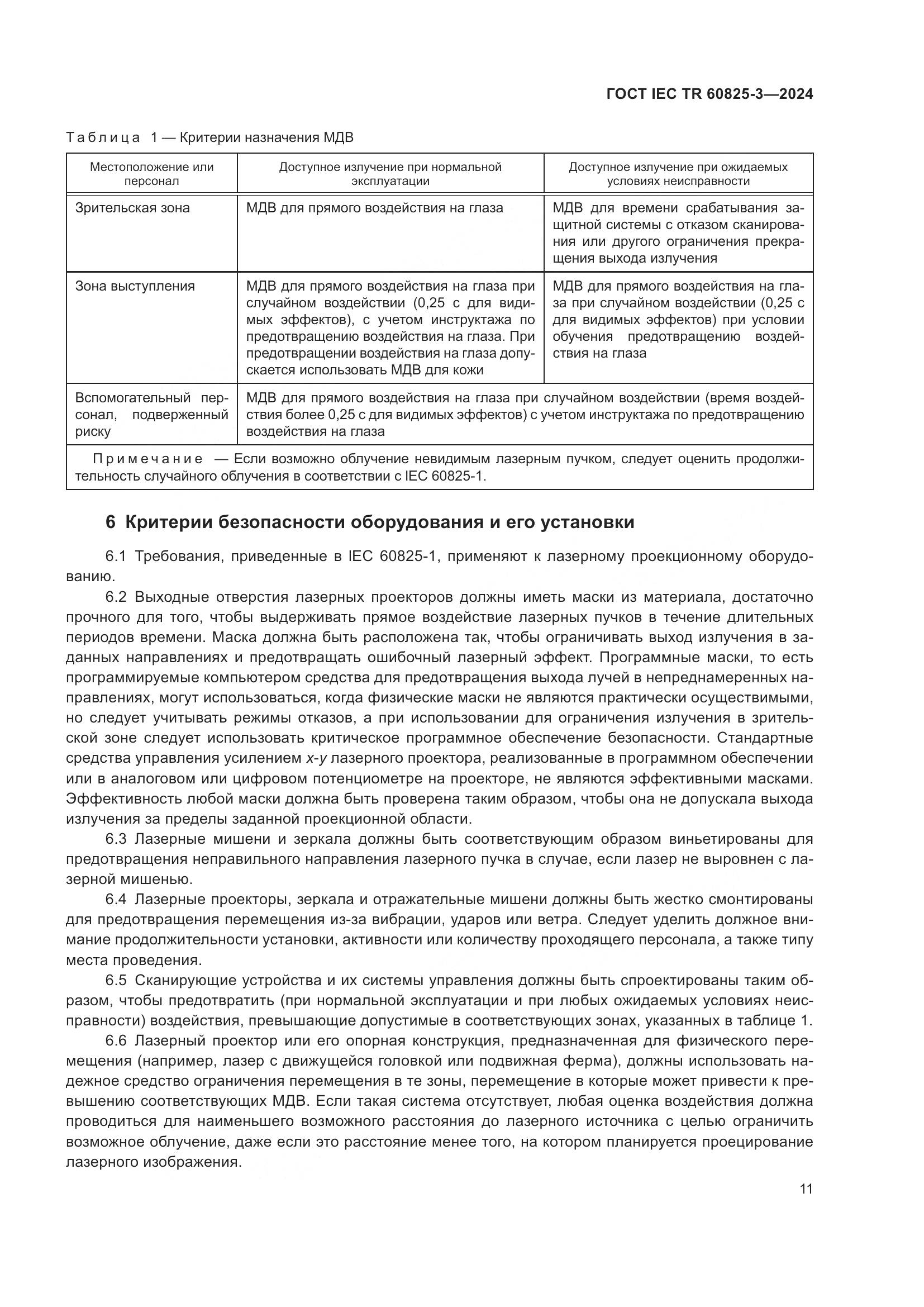 ГОСТ IEC TR 60825-3-2024, страница 15