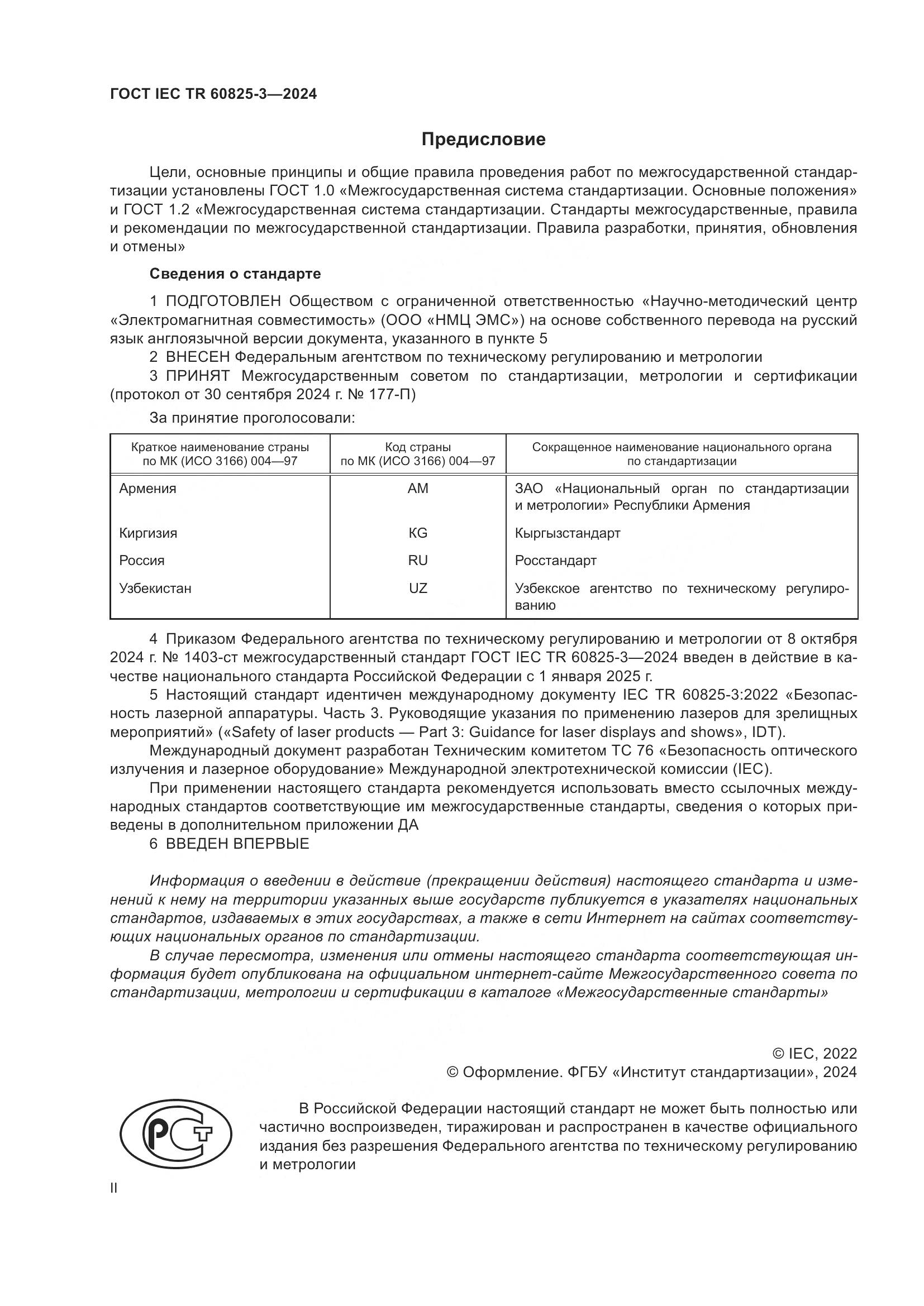 ГОСТ IEC TR 60825-3-2024, страница 2