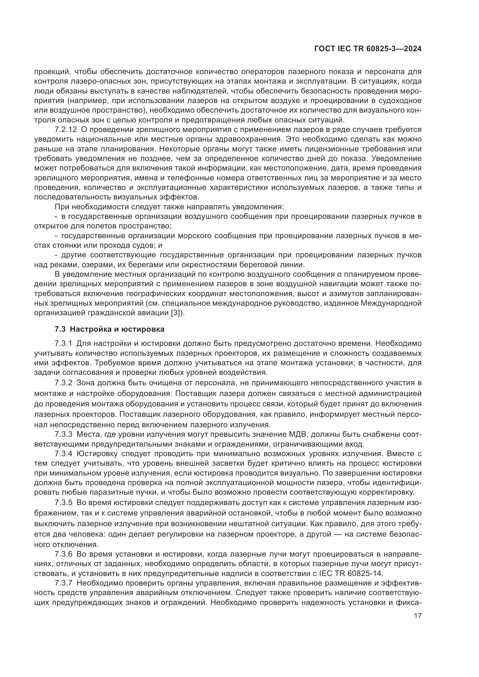 ГОСТ IEC TR 60825-3-2024, страница 21