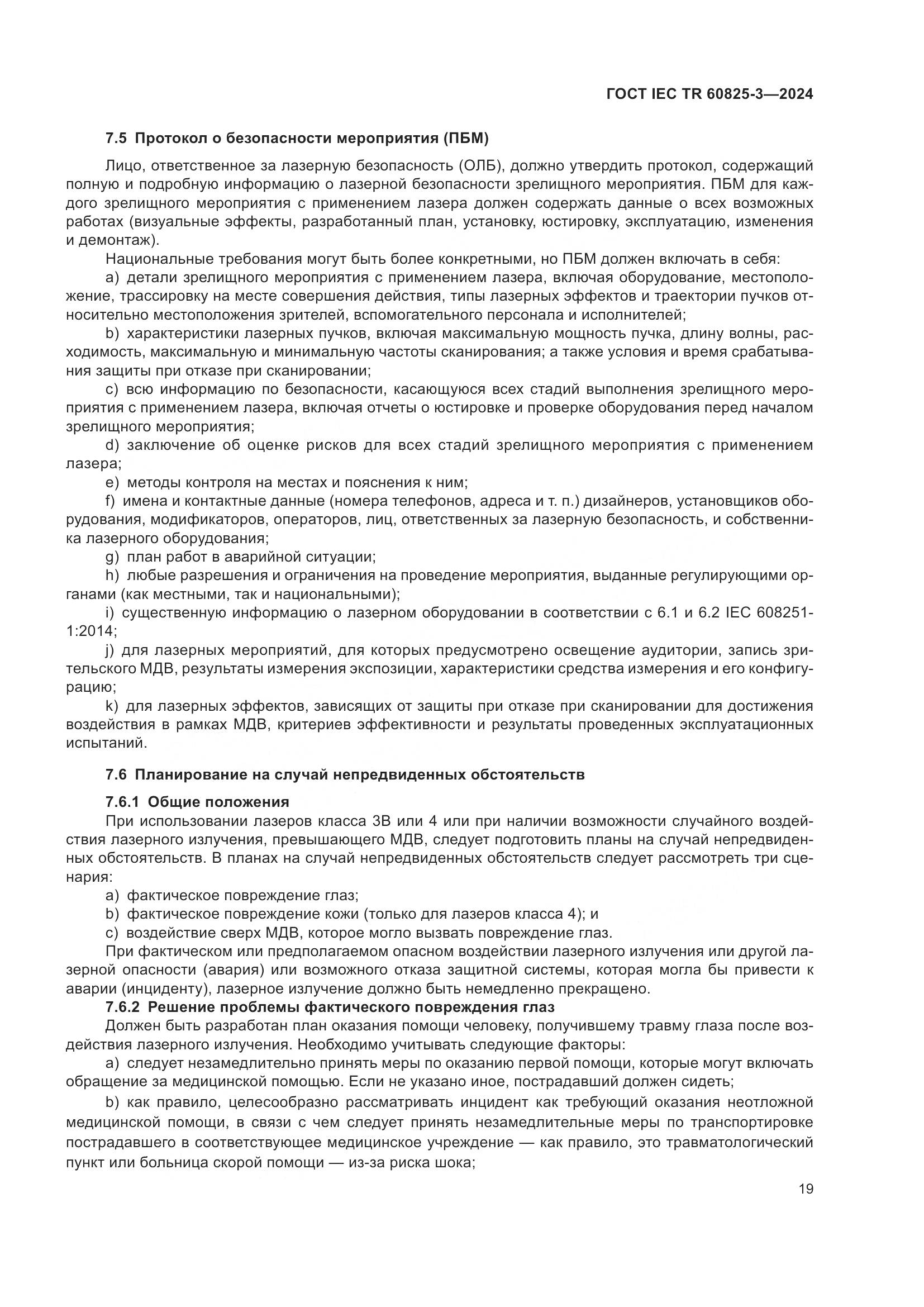 ГОСТ IEC TR 60825-3-2024, страница 23