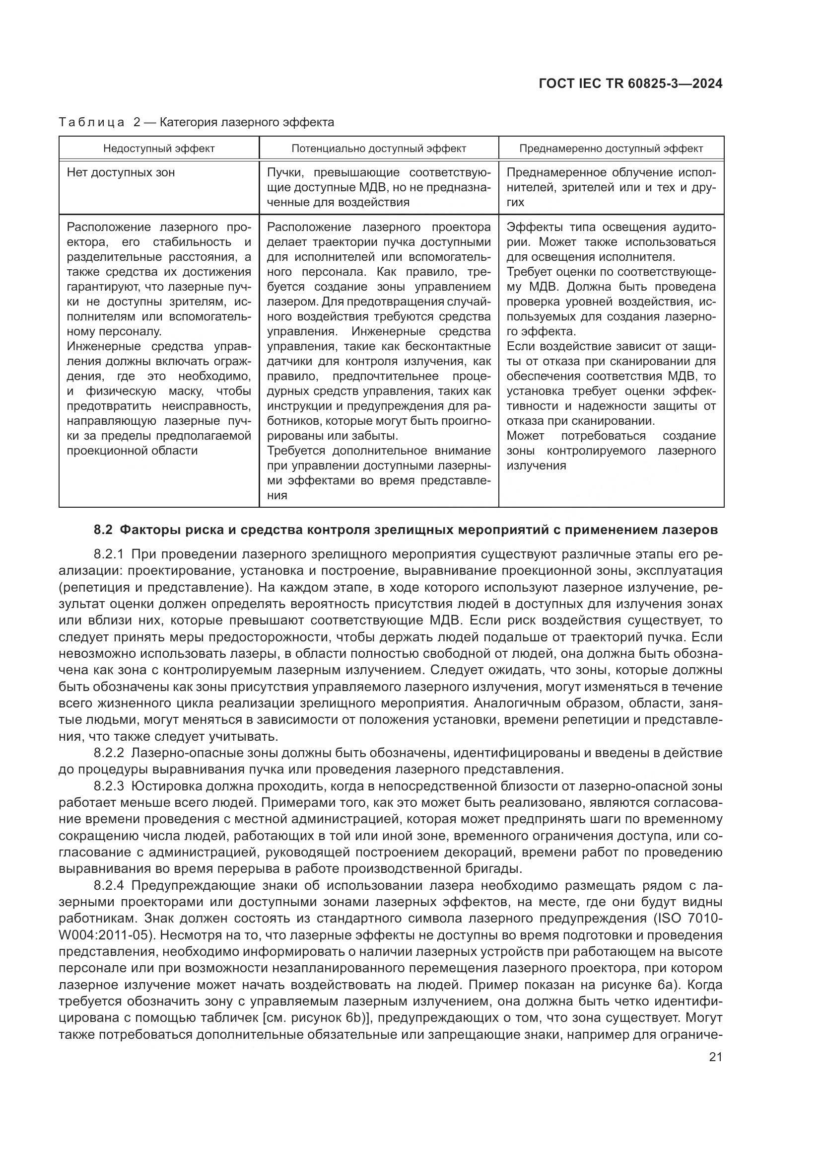 ГОСТ IEC TR 60825-3-2024, страница 25