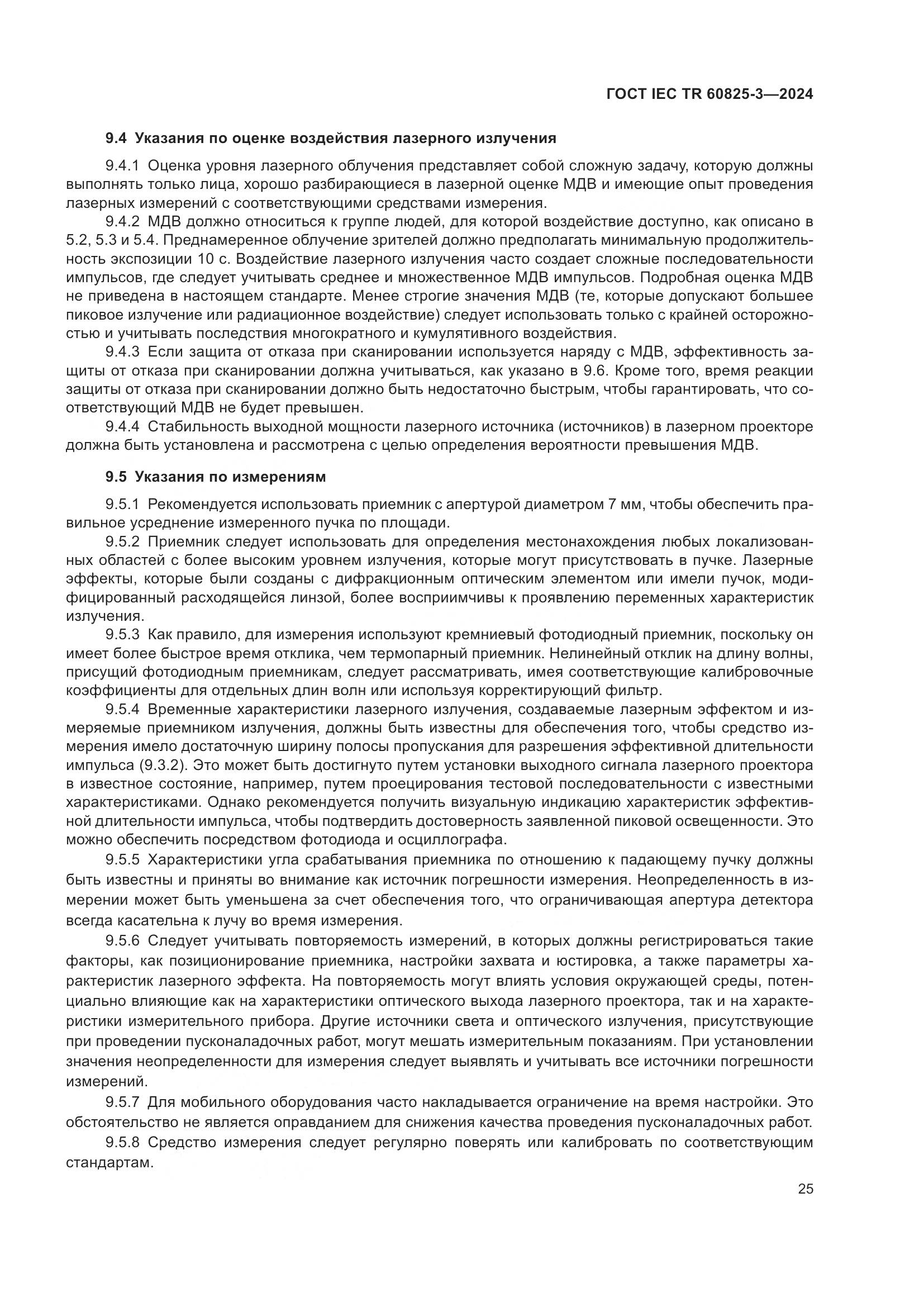 ГОСТ IEC TR 60825-3-2024, страница 29