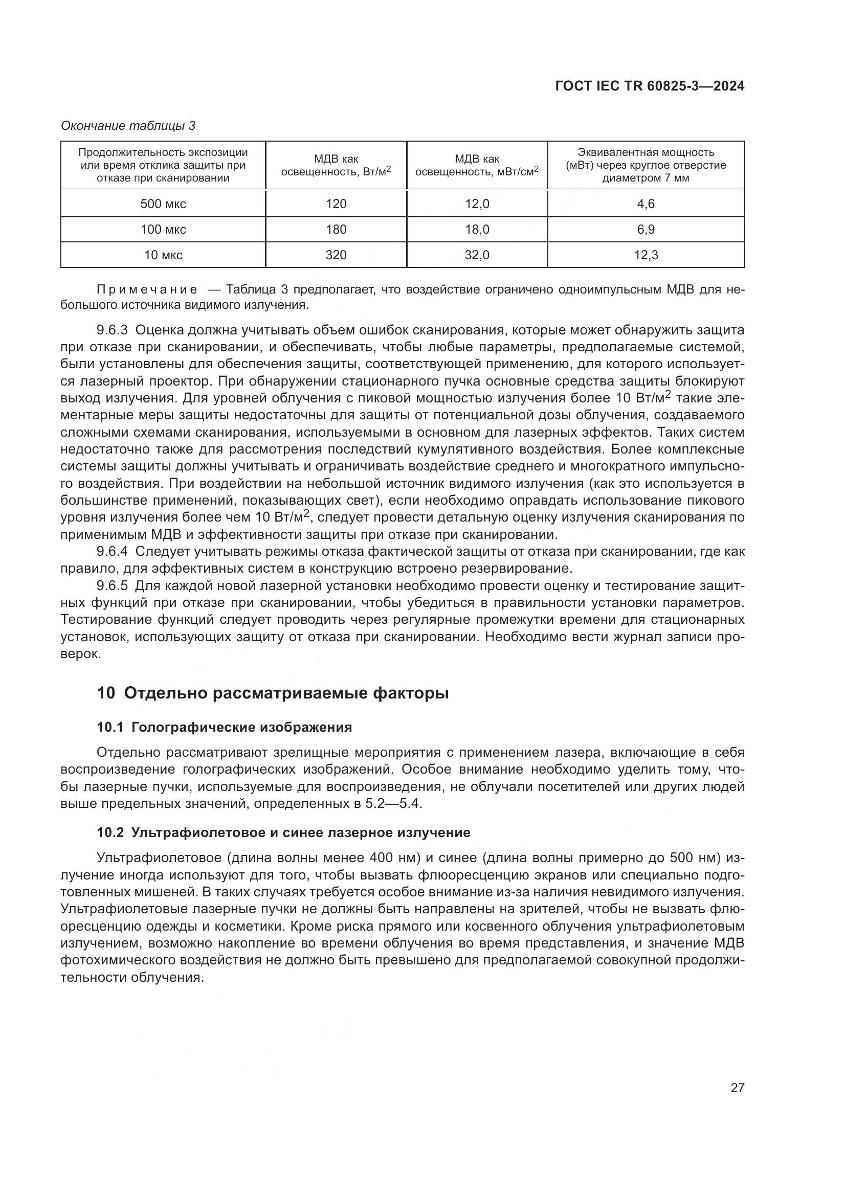 ГОСТ IEC TR 60825-3-2024, страница 31