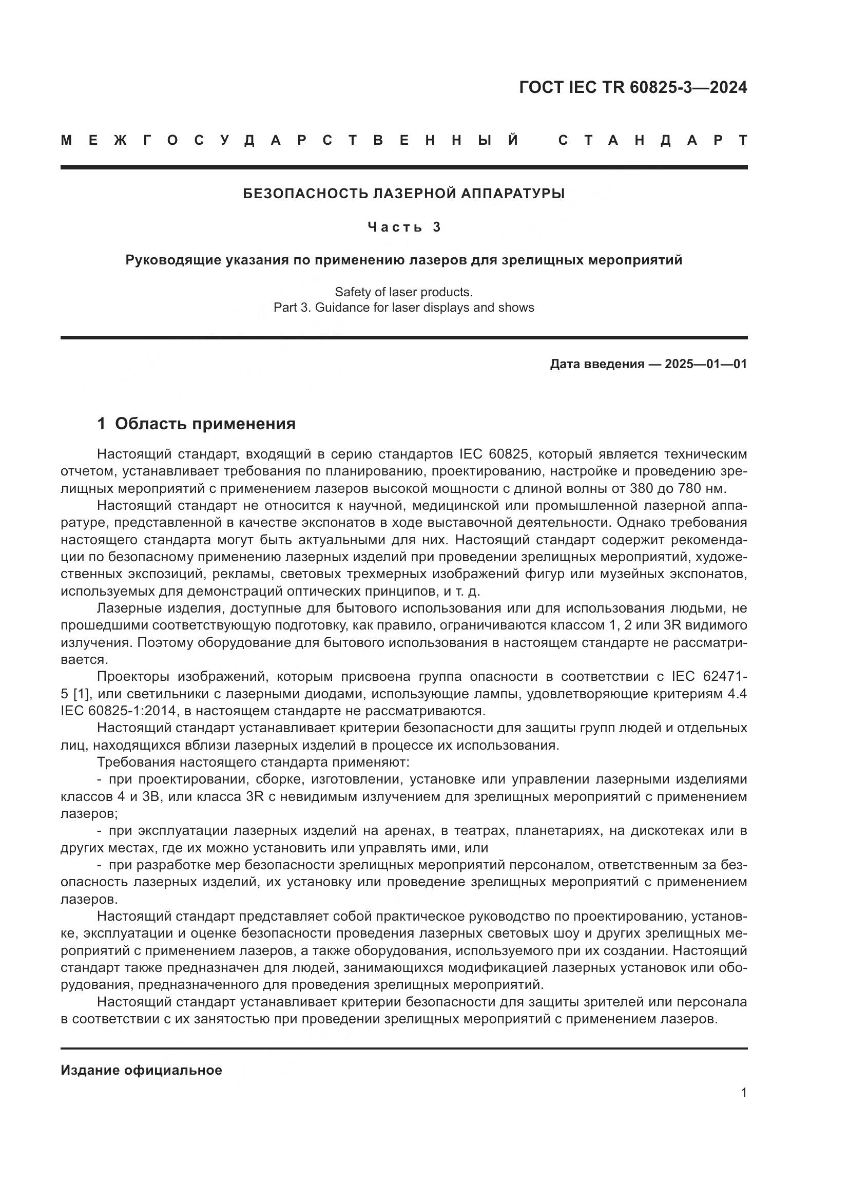 ГОСТ IEC TR 60825-3-2024, страница 5