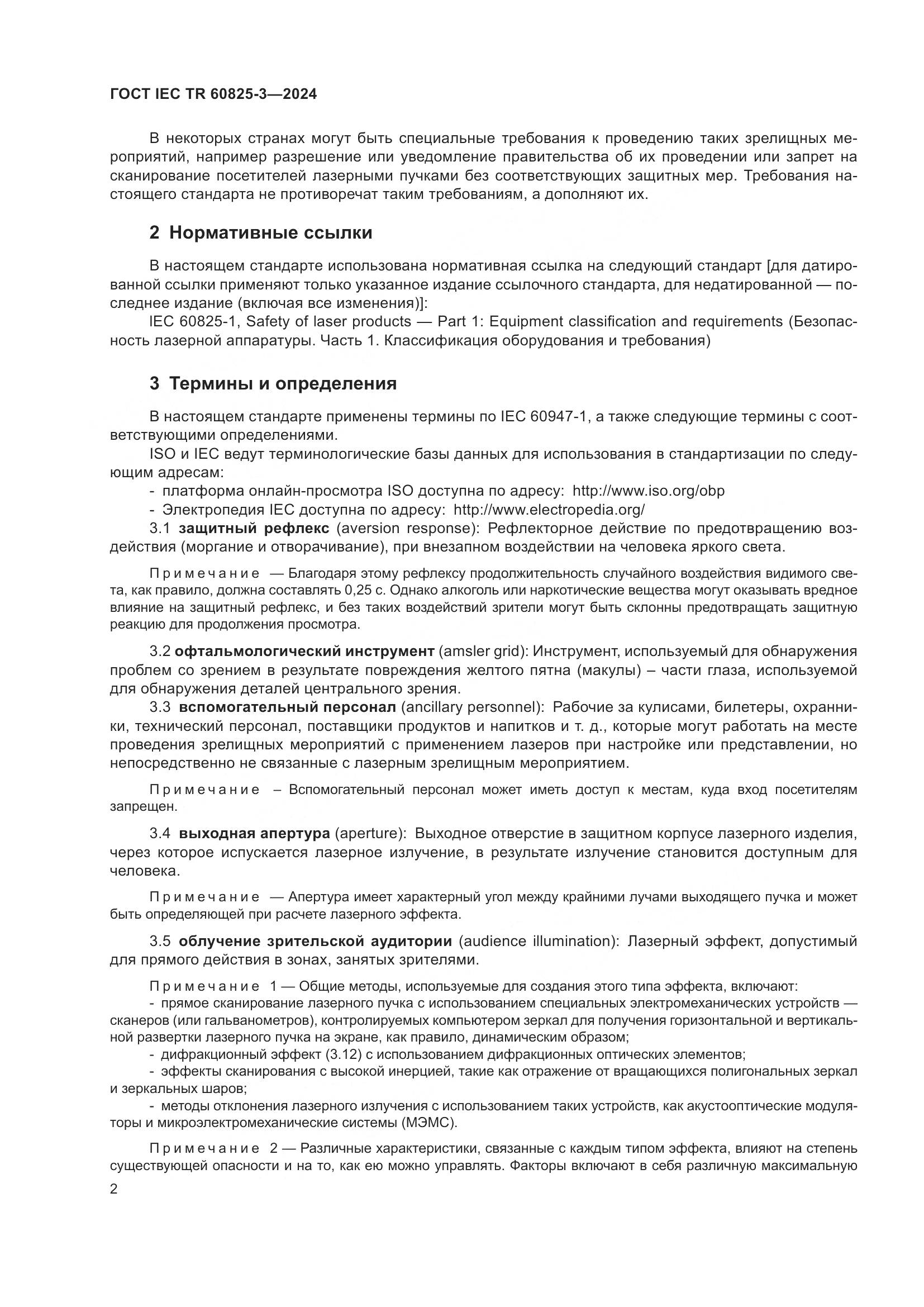 ГОСТ IEC TR 60825-3-2024, страница 6