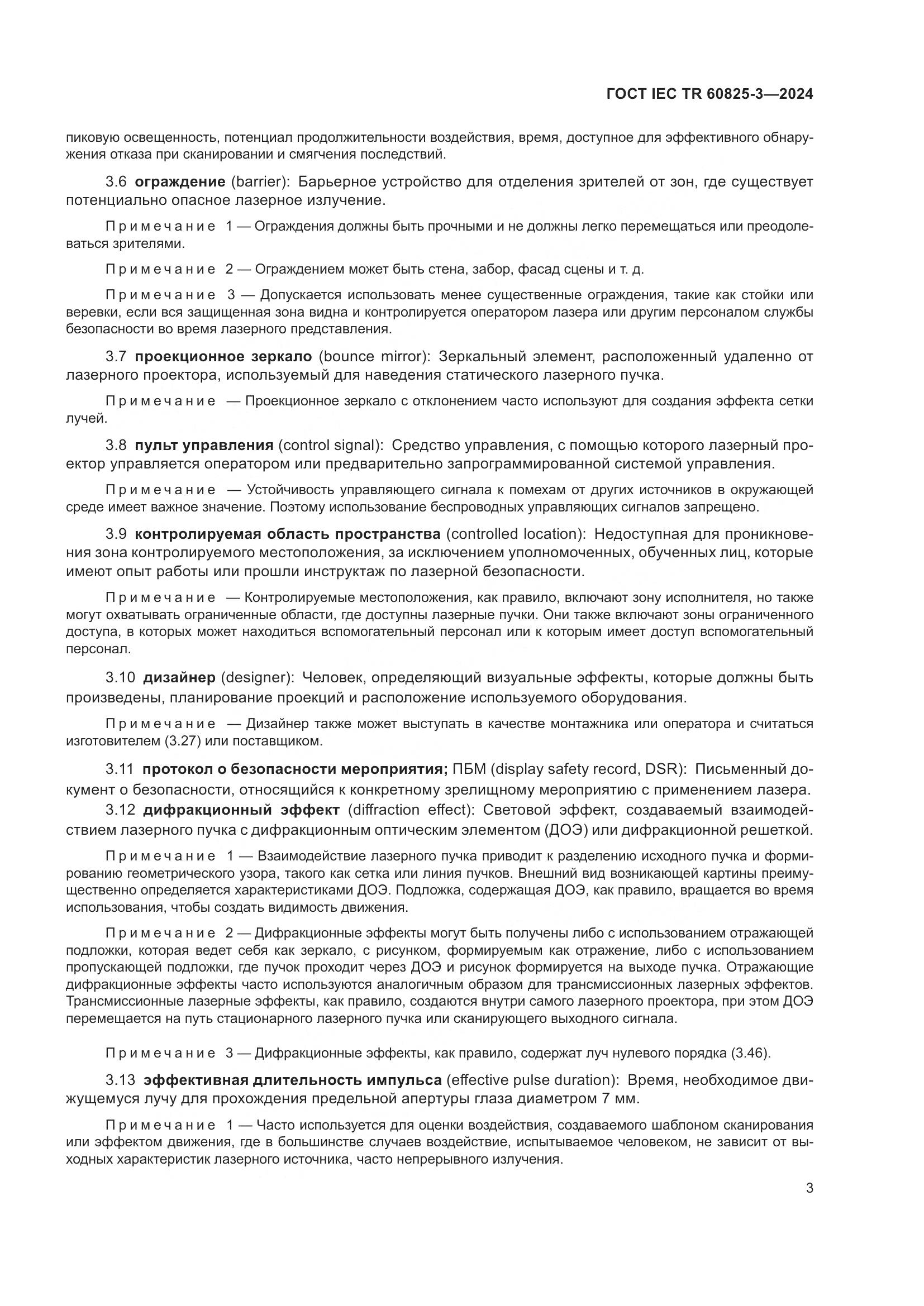 ГОСТ IEC TR 60825-3-2024, страница 7