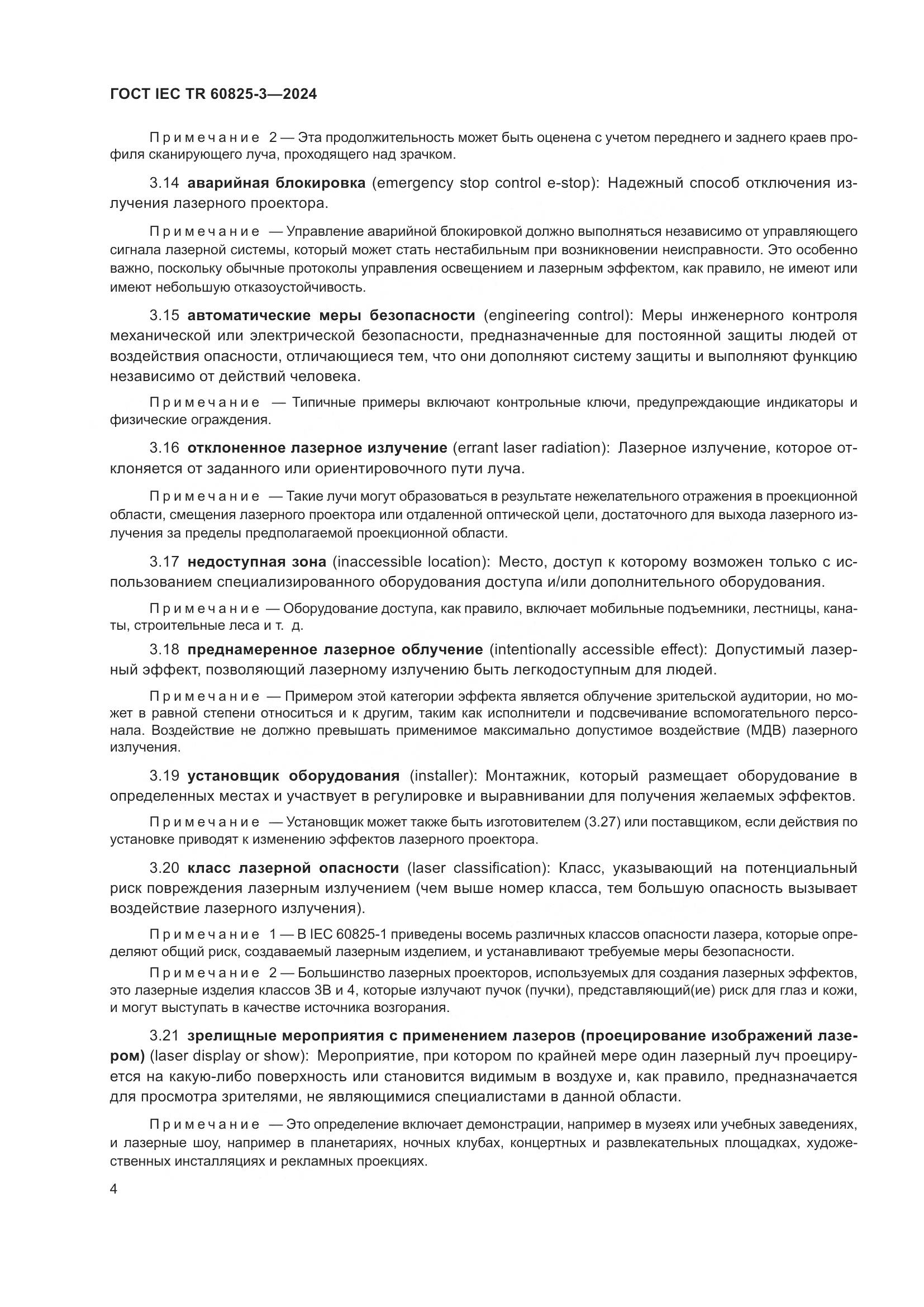ГОСТ IEC TR 60825-3-2024, страница 8