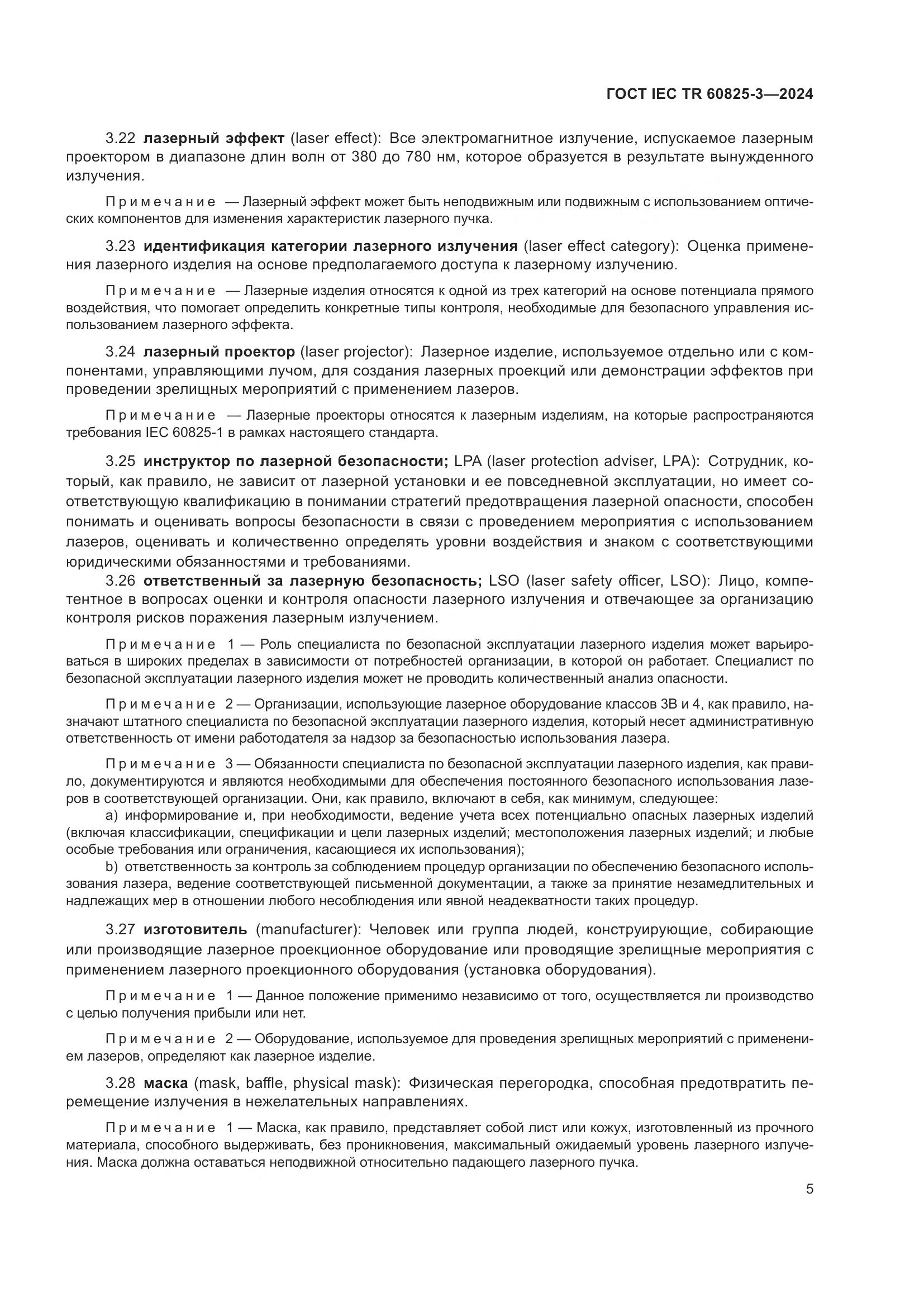 ГОСТ IEC TR 60825-3-2024, страница 9