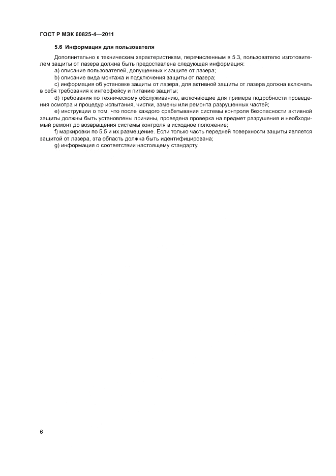 ГОСТ Р МЭК 60825-4-2011, страница 12