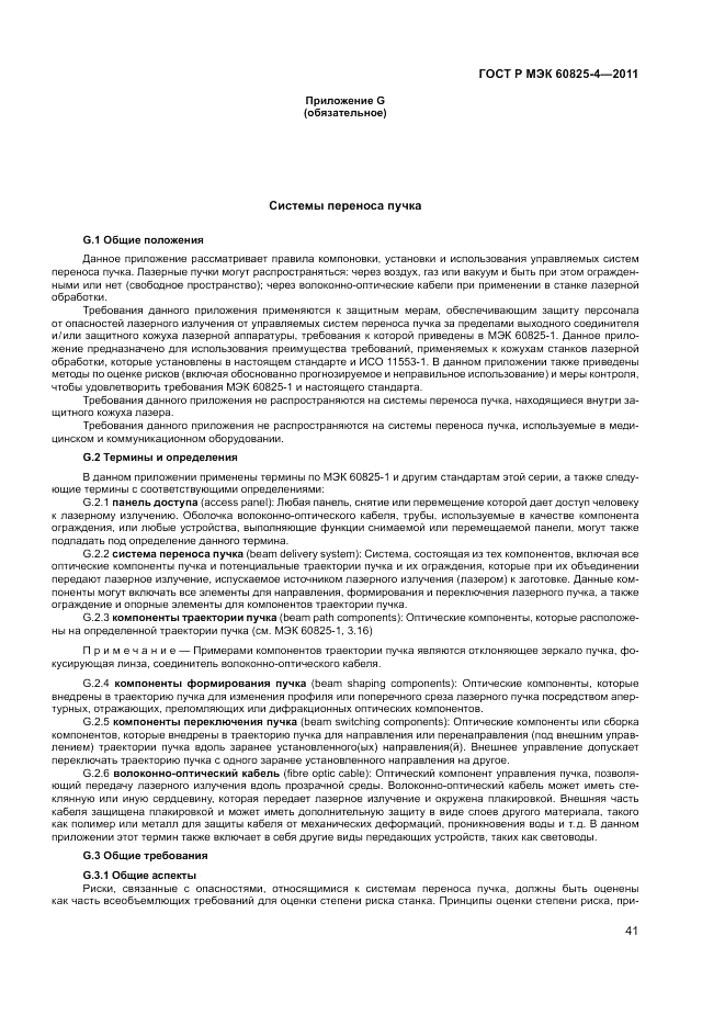 ГОСТ Р МЭК 60825-4-2011, страница 47