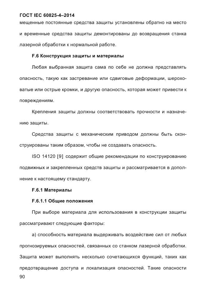 ГОСТ IEC 60825-4-2014, страница 100