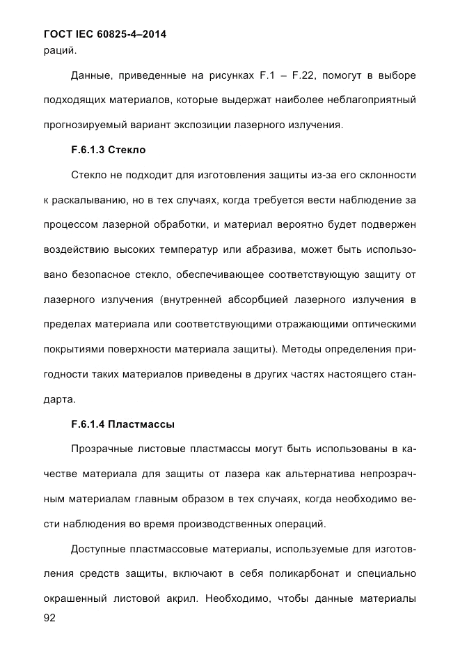 ГОСТ IEC 60825-4-2014, страница 102