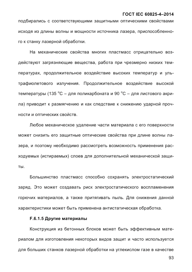 ГОСТ IEC 60825-4-2014, страница 103