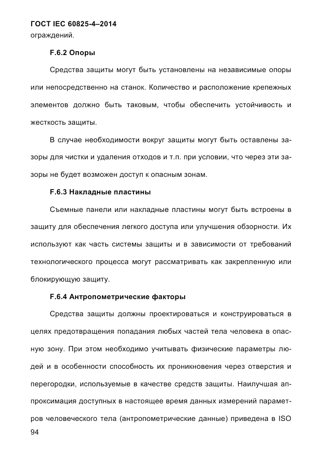 ГОСТ IEC 60825-4-2014, страница 104