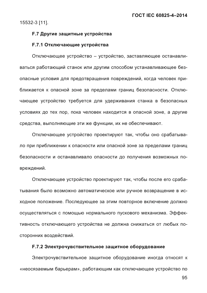ГОСТ IEC 60825-4-2014, страница 105