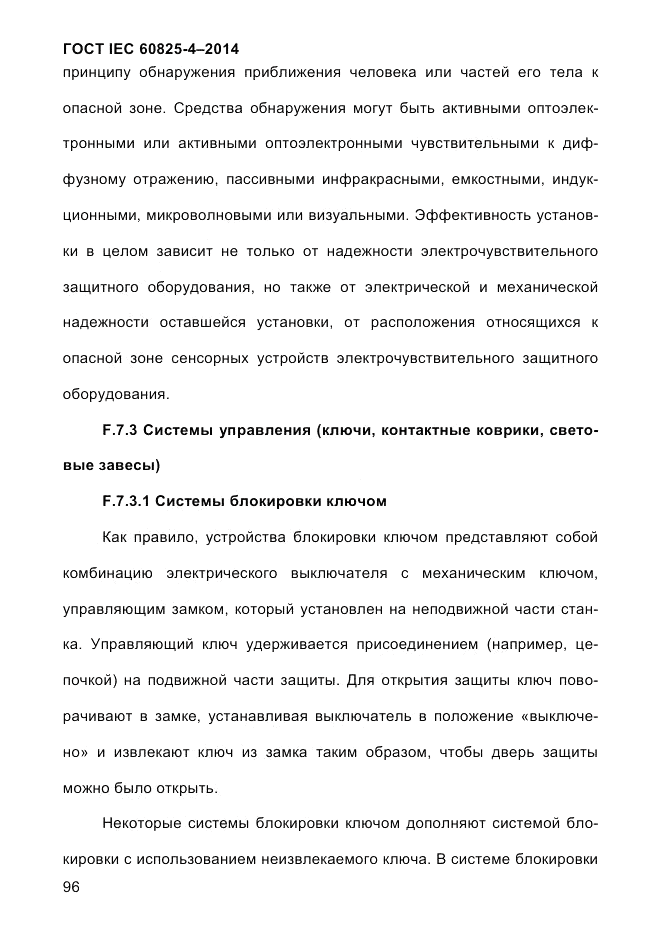 ГОСТ IEC 60825-4-2014, страница 106