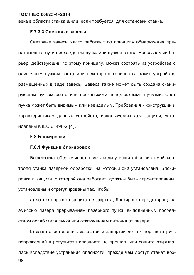 ГОСТ IEC 60825-4-2014, страница 108