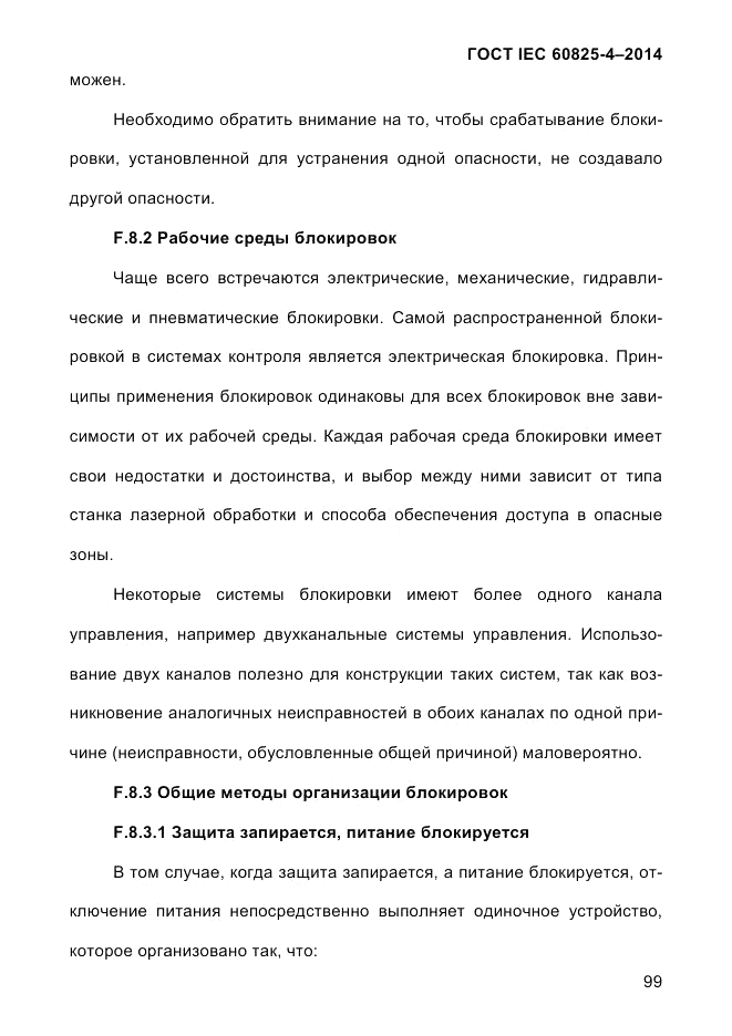 ГОСТ IEC 60825-4-2014, страница 109