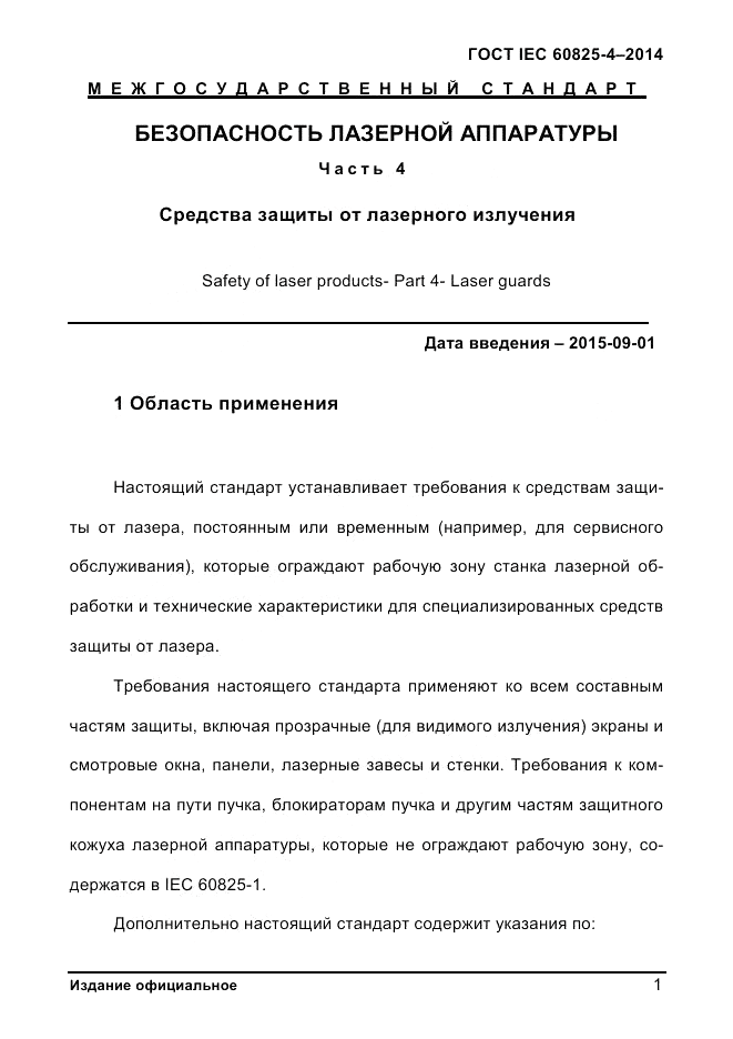 ГОСТ IEC 60825-4-2014, страница 11