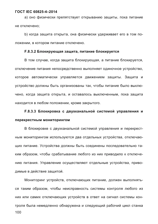 ГОСТ IEC 60825-4-2014, страница 110