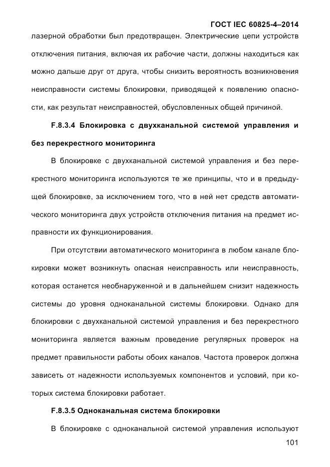 ГОСТ IEC 60825-4-2014, страница 111