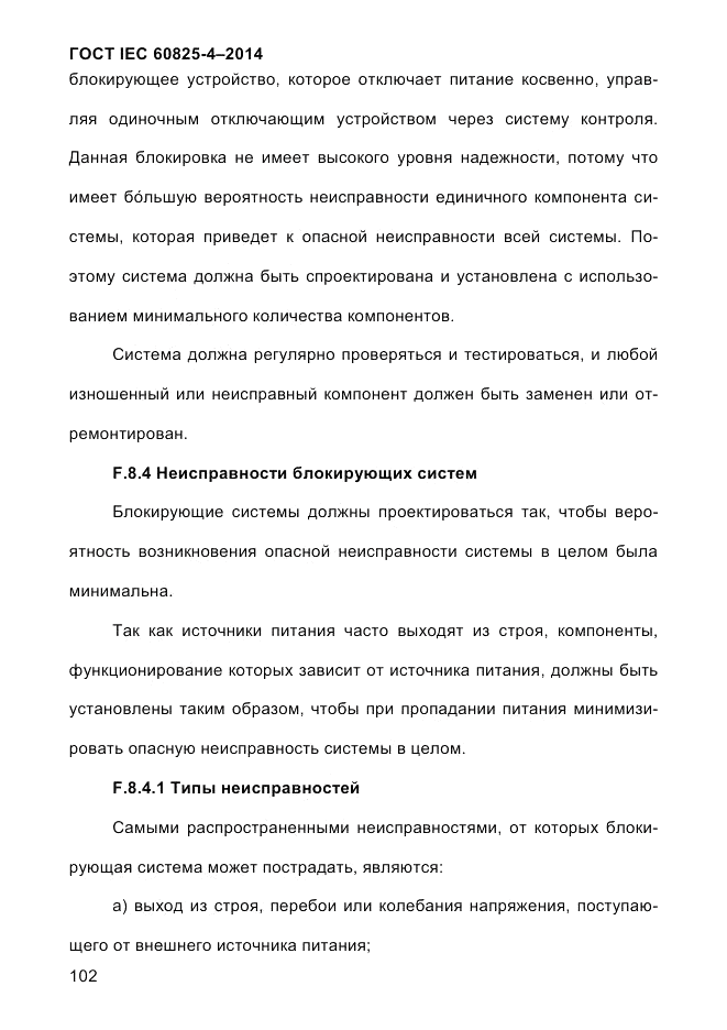 ГОСТ IEC 60825-4-2014, страница 112