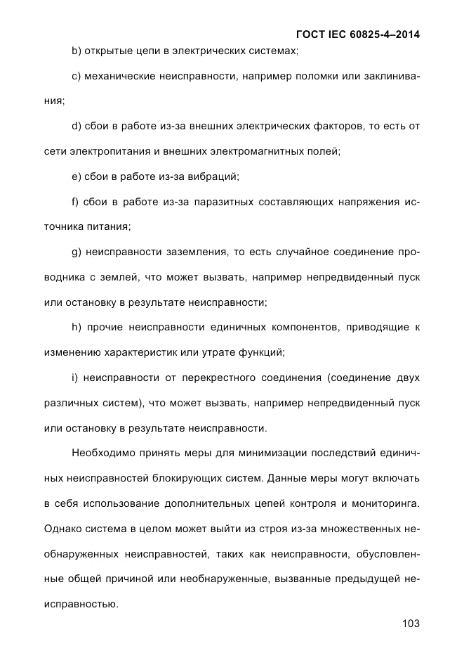 ГОСТ IEC 60825-4-2014, страница 113